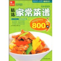精选家常菜谱800例