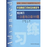 英语高级口译岗位资格证书:考试练习·口语与口译300题