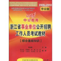  �й��������㽭ʡ��ҵ��λ������Ƹ������Ա���Խ̲�:�ۺϻ���֪ʶ(2009-2010�й���)