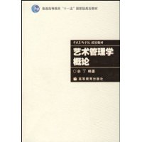 艺术管理学概论(附光盘1张)