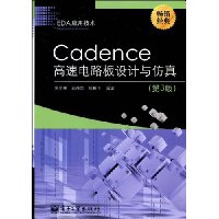 Cadence高速电路板设计与仿真(第3版)