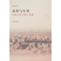 墓葬与生死:中国古代宗教之省思