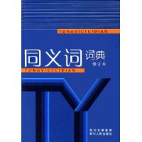  ͬ��ʴʵ�(�޶���)(��)