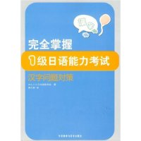 完全掌握1级日语能力考试汉字问题对策