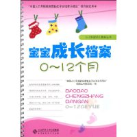 宝宝成长档案(0-12个月)