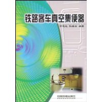 铁路客车真空集便器