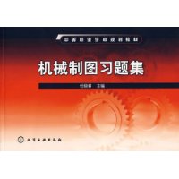 机械制图习题集(中等职业学校规划教材)