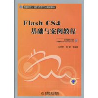 Flash CS4基础与案例教程