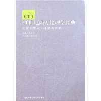 20世纪西方伦理学经典3:伦理学限阈(道德与宗教)