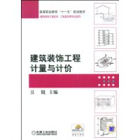 建筑装饰工程计量与计价