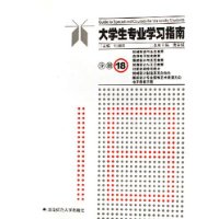 大学生专业学习指南18(机械制造与工艺教育 应用电子技术教育 服装设计与工艺教育 装潢设计与工艺教育)