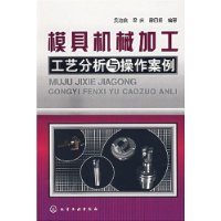 模具机械加工工艺分析与操作案例