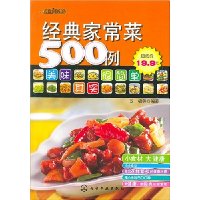 经典家常菜500例