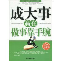 成大事赢在做事靠手腕(经典珍藏版)