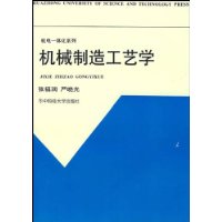 机械制造工艺学/机电一体化系列