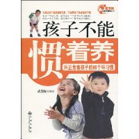 孩子不能惯着养:纠正危害孩子的66个坏习惯