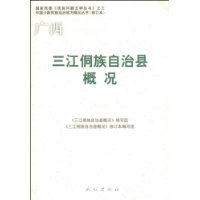 广西 三江侗族自治县概况