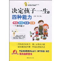 决定孩子一生的四种能力