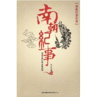 佛教往事实录:南朝纪事