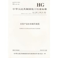  �л����񹲺͹�������ҵ��׼:ũҩ��Ʒ��׼��д�淶