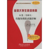 全国大学生英语竞赛D类<专科生>真题及模拟试题详解(赠20元圣才学习卡)