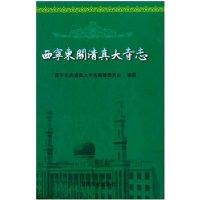 西宁东关清真大寺志