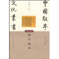 佛经版本(插图珍藏本)