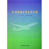 民用机场设备实用手册