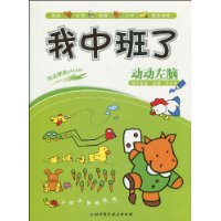 我中班了,动动左脑(附送精美Sticker)