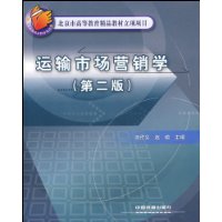 运输市场营销学(第2版)