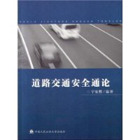 道路交通安全通论