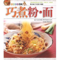 巧煮粉·面(大众美食04)