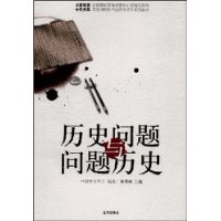 历史问题与问题历史