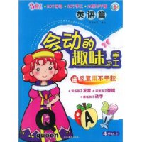 会动的趣味手工:英语篇