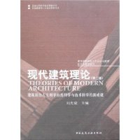 现代建筑理论:建筑结合人文科学自然科学与技术科学的新成就(第2版)