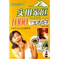 实用家庭1000个生活点子(生活小窍门大全)