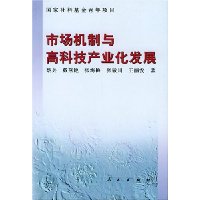 市场机制与高科技产业化发展