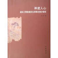 神道人心:唐宋之际敦煌民生宗教社会史研究