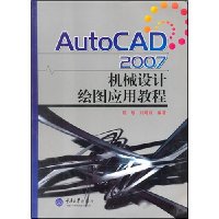 AutoCAD2007机械设计绘图应用教程