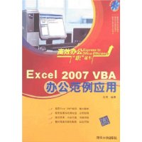 Excel 2007 VBA办公范例应用(配光盘)