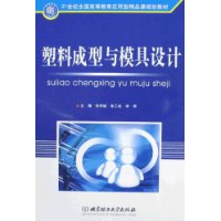 塑料成型与模具设计