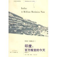印度:百万叛变的今天(印度三部曲之3)(新版)