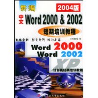 新编中文WORD 2000&2002短期培训教程