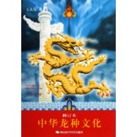 中华龙种文化(修订本)