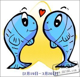 双鱼座最怕什么?