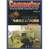 新编电脑办公入门与提高/新编掌中宝系列