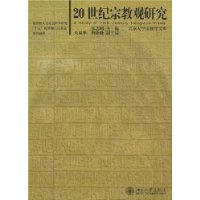 20世纪宗教观研究