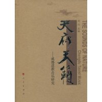 天府天籁:成都道教音乐研究