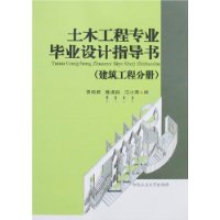 土木工程专业毕业设计指导书:建筑工程分册
