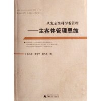 从复杂性科学看管理:主客体管理思维